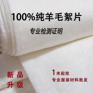 纯羊毛絮片羊绒制衣絮片宋锦真丝香云纱棉衣棉裤大衣填充里衬内胆