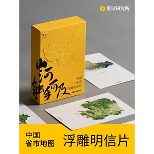 星球研究所省市地图浮雕明信片创意地理文创毕业开学教师节礼物