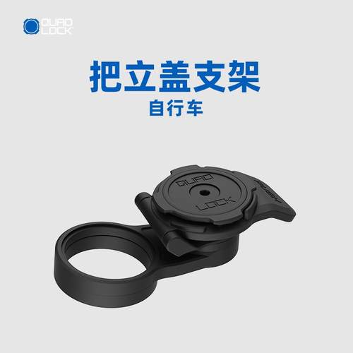 Quad Lock自行车把立盖固定支架山地公路车手机支架防摔防震减震