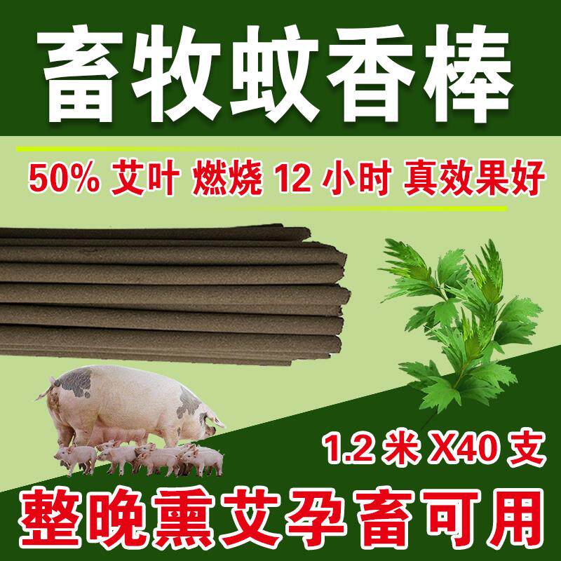 畜牧蚊香养殖场猪场灭蚊棒专用鸡牛羊厂户外钓鱼兽用驱蚊虫蚊香棒