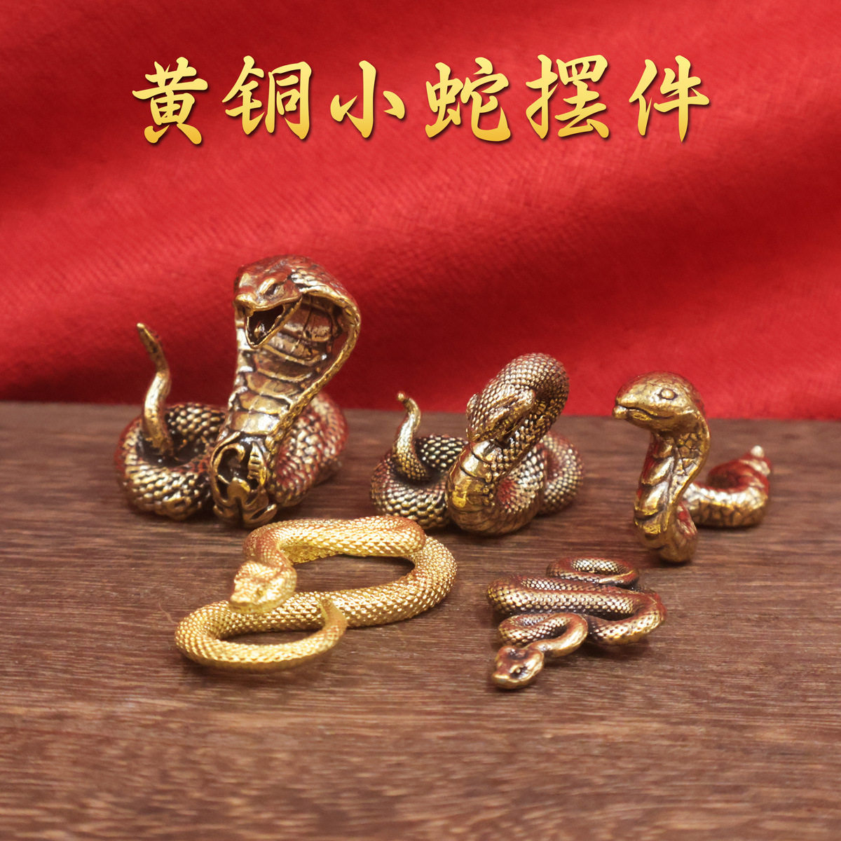 黄铜眼睛蛇摆件十二生肖蛇招财风水眼镜蛇工艺品家居客厅摆放装饰