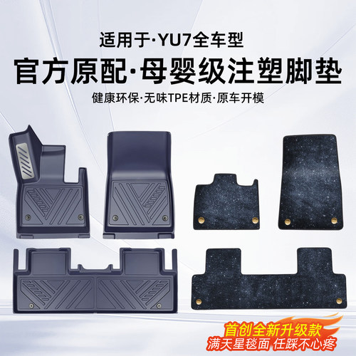 【雷总推荐】热销YU7注塑脚垫