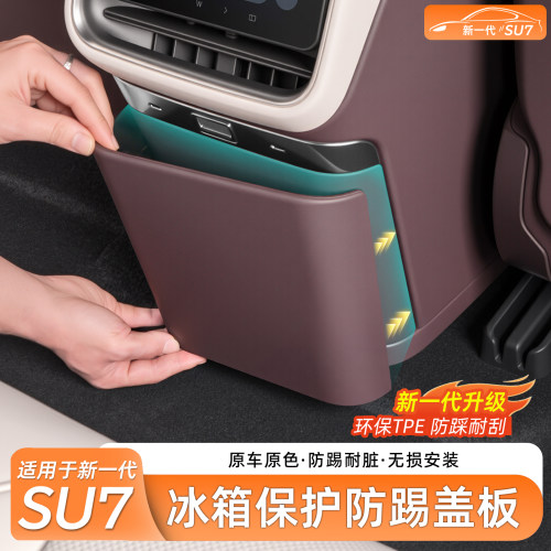 新小米SU7冰箱防踢保护盖板