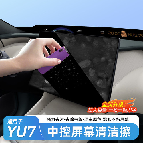 适用于小米YU7中控屏幕清洁擦