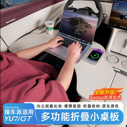 适用于小米YU7/新SU7车载小桌板
