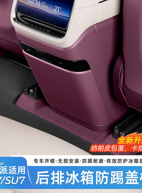 适用于小米YU7后排冰箱防踢板