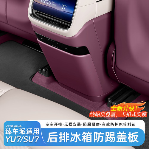 适用于小米YU7后排冰箱防踢板