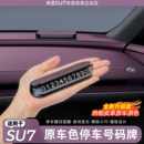 适用于小米SU7/YU7原车色停车号码牌临时汽车挪车牌电话号码内饰