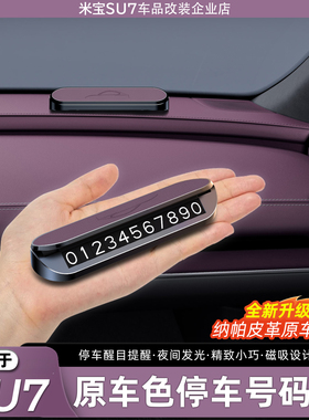 适用于小米SU7/YU7原车色停车号码牌临时汽车挪车牌电话号码内饰