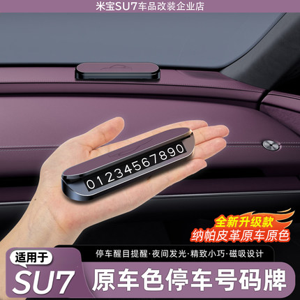 适用新一代小米SU7/YU7原车色停车号码牌临时汽车挪车牌电话内饰