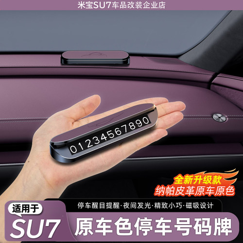 适用于SU7原车色停车号码牌