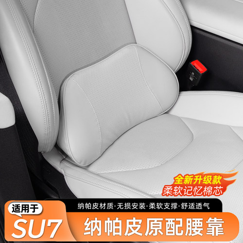 【官方原配】适用于SU7腰靠头枕