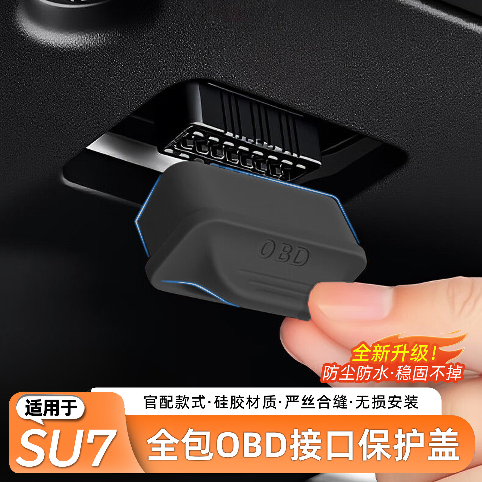 适用于SU7电脑诊断OBD接口保护盖
