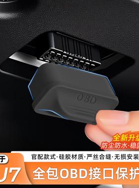 适用新一代小米SU7/YU7诊断OBD接口保护盖防护防尘罩用品内饰配件