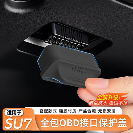 适用于小米SU7/YU7电脑诊断OBD接口保护盖防护防尘罩用品内饰配件