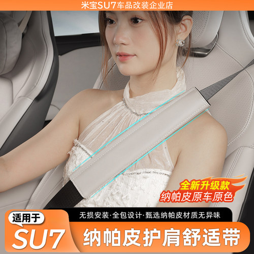 【原车色】SU7纳帕皮护肩带