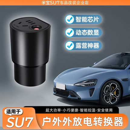 适用于小米SU7露营充电新能源电动汽车外放电枪插排取电转换插座
