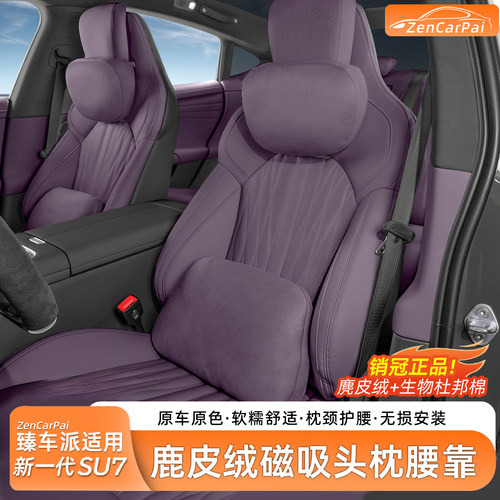 臻车派新一代小米SU7头枕腰靠