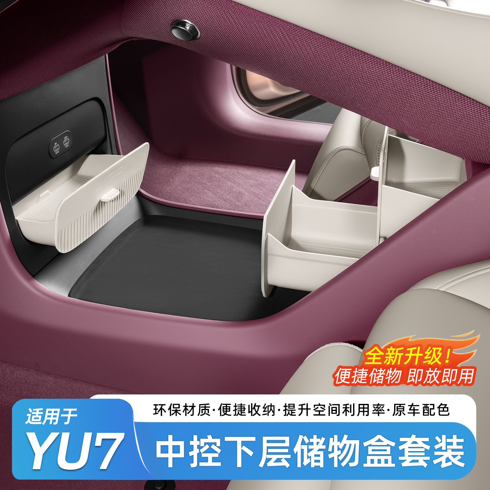 适用于小米YU7中控下隐私小盒