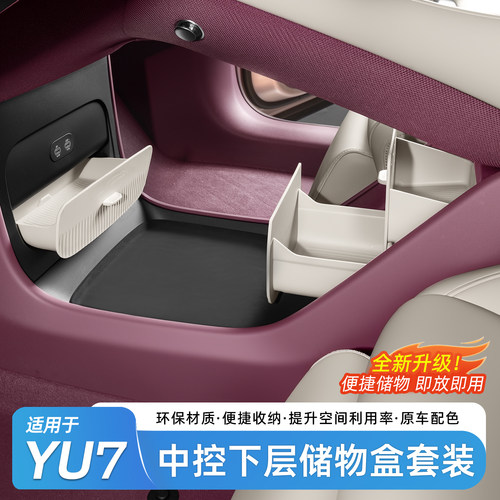 适用于小米YU7中控下隐私小盒