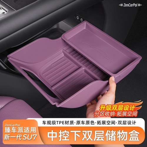 适用于新一代SU7中控下沉储物盒