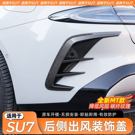 适用于小米SU7前后侧进风口保护罩碳纤纹改装配件外观防撞装饰条