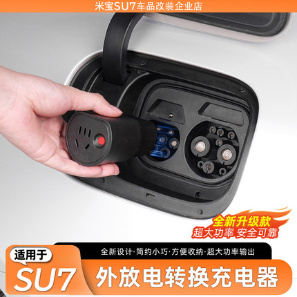 适用于小米SU7露营充电新能源电动汽车外放电枪插排取电转换插座