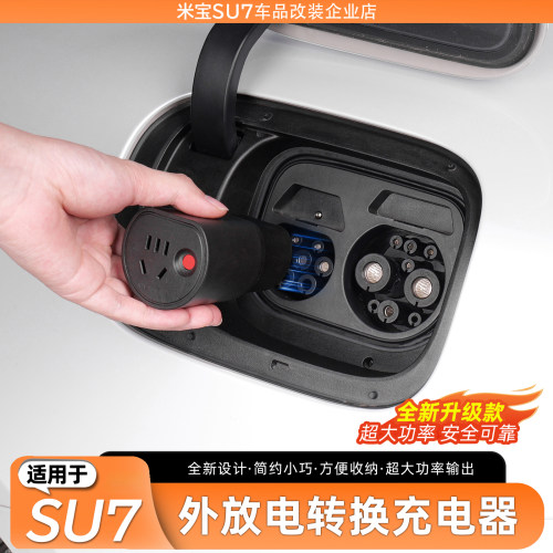 适用于SU7外放电转换器