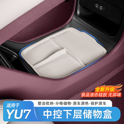 适用于小米YU7中控下层储物盒车载扶手箱收纳硅胶置物箱内饰用品