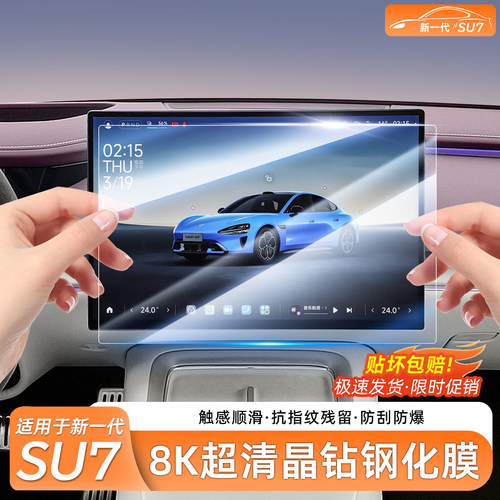 【雷总推荐】新款SU7屏幕钢化膜