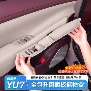 适用于小米YU7车门按键储物盒车门拉手收纳盒置物垫内饰用品配件