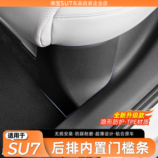 配件用品 适用于小米SU7后排内置门槛条座椅护角内饰保护防踩改装