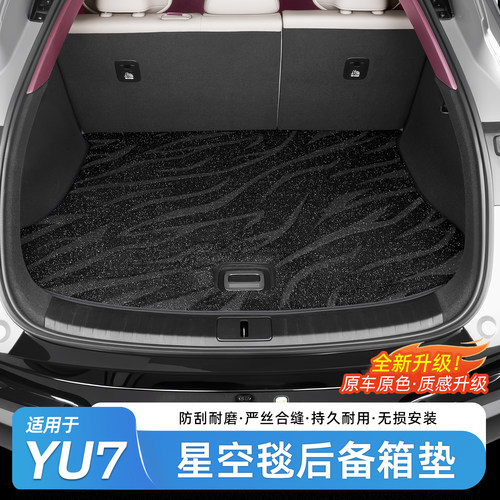 适用于YU7星空毯后备箱垫脚垫