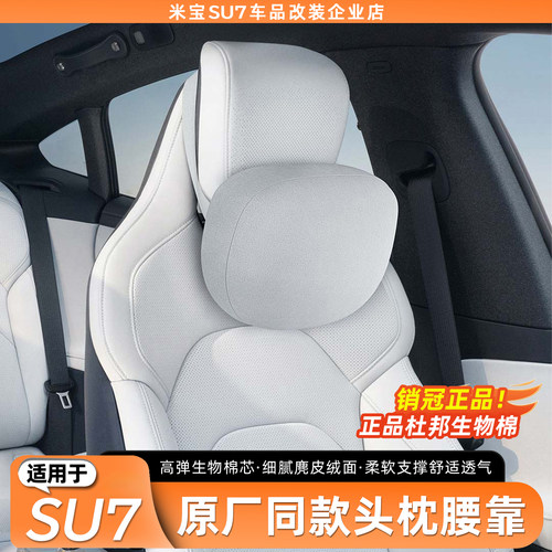 适用于SU7/YU7磁吸头枕腰靠