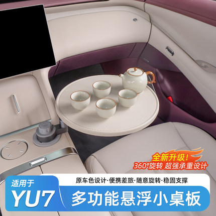 适用于小米YU7悬浮小桌板车载多功能办公可旋转餐桌内饰改装配件