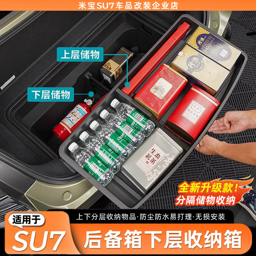 适用于SU7后备箱下层储物箱