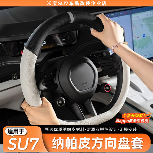 【Nappa皮】SU7方向盘套