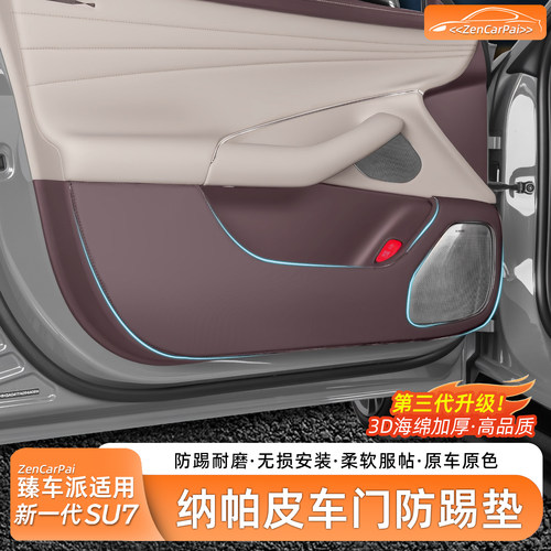 【臻车派】适用SU7车门防踢垫