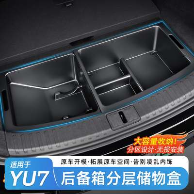 适用于小米YU7后备箱收纳盒