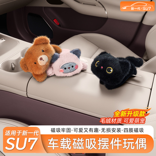 适用新一代SU7/YU7车载磁吸毛绒公仔可爱玩偶创意摆件贴配件用品