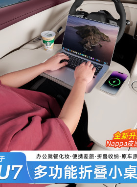 适用于小米YU7/新SU7车载小桌板