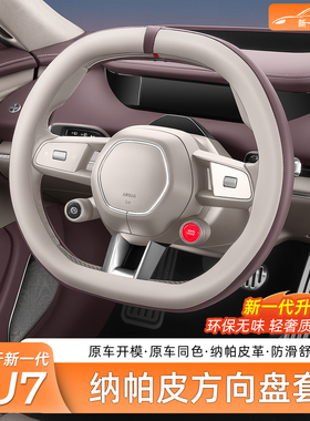 适用新一代小米SU7/YU7方向盘把套纳帕真皮保护套四季改装配件