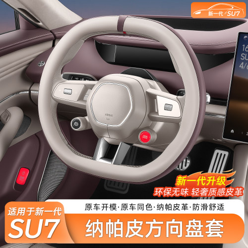 【Nappa皮】SU7方向盘套