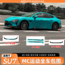 适用于小米SU7运动小包围改装 升级 套件汽车前后侧外观包围改装