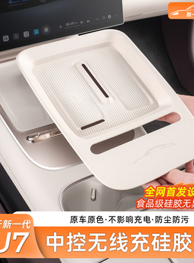 新一代适用于小米SU7/YU7无线充电硅胶垫防滑中控水杯架用品配件