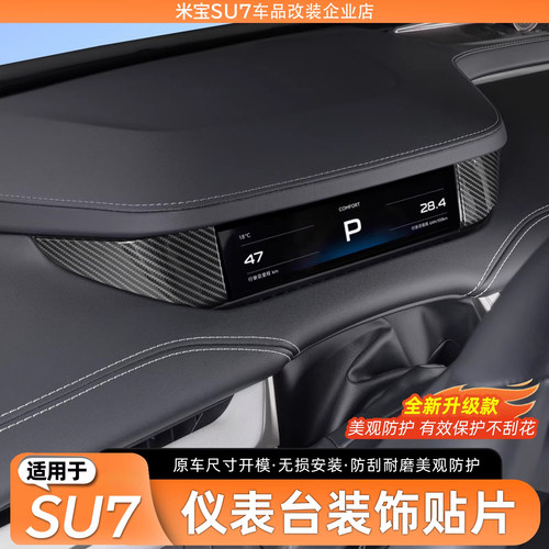 适用于SU7中控仪表盘装饰贴片
