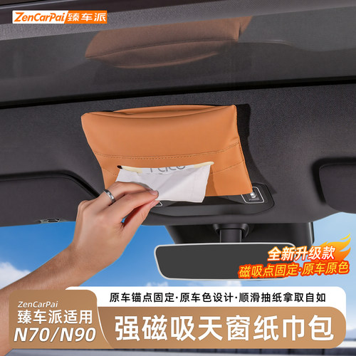 小米澎程N70/N90磁吸车载纸巾盒