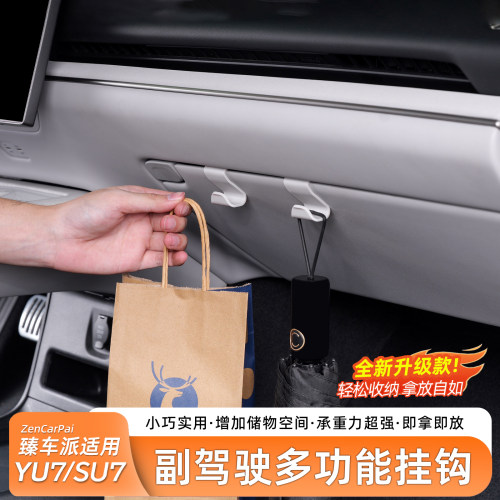 臻车派适用SU7副驾驶多功能挂钩