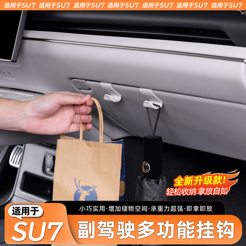 适用于SU7副驾驶多功能挂钩