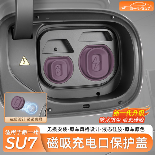 适用SU7磁吸原车色充电口防水盖